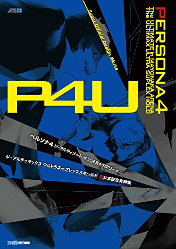 ペルソナ4 ジ・アルティメット イン マヨナカアリーナ&ジ・アルティマックス ウルトラスープレックスホールド 超公式設定資料集 (アトラスファミ通)