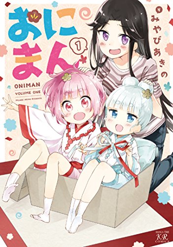 おにまん　1巻 (まんがタイムkrコミックス)
