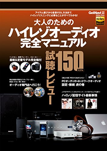 大人のためのハイレゾオーディオ完全マニュアル 学研ムック