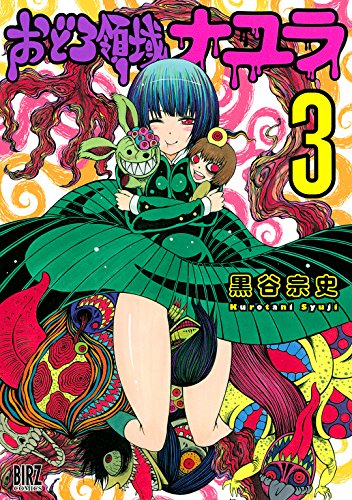 おどろ領域ナユラ 3巻 表紙