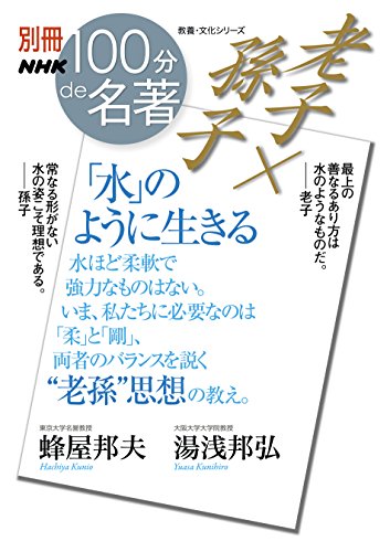 別冊nhk100分de名著　老子×孫子　「水」のように生きる