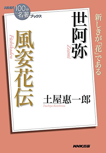 nhk「100分de名著」ブックス　世阿弥　風姿花伝