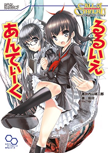 クトゥルフ神話trpg リプレイ　るるいえあんてぃーく るるいえシリーズ (ログインテーブルトークrpgシリーズ)