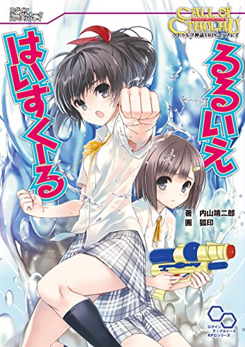 クトゥルフ神話trpg リプレイ るるいえはいすくーる るるいえシリーズ (ログインテーブルトークrpgシリーズ)