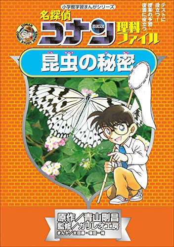 名探偵コナン理科ファイル　昆虫の秘密　小学館学習まんがシリーズ ｢名探偵コナン｣学習まんが (名探偵コナン・学習まんが)
