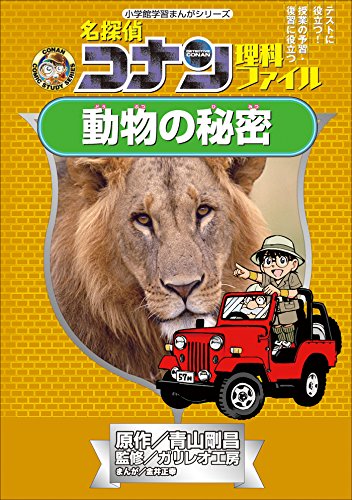 名探偵コナン理科ファイル　動物の秘密　小学館学習まんがシリーズ ｢名探偵コナン｣学習まんが (名探偵コナン・学習まんが)