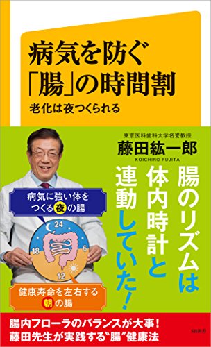 病気を防ぐ「腸」の時間割　老化は夜つくられる (sb新書)