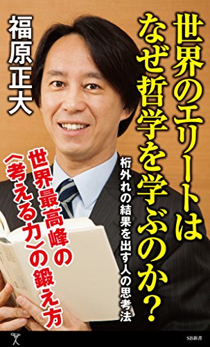 世界のエリートはなぜ哲学を学ぶのか?　桁外れの結果を出す人の思考法 (sb新書)