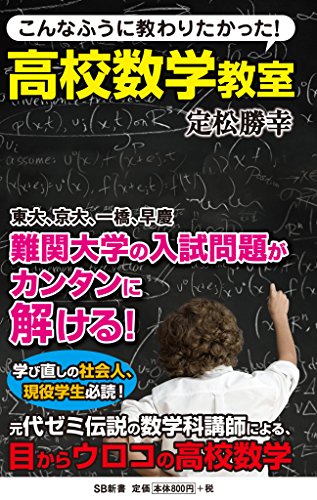こんなふうに教わりたかった!高校数学教室 (sb新書)