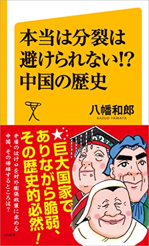 本当は分裂は避けられない!? 中国の歴史 (sb新書)