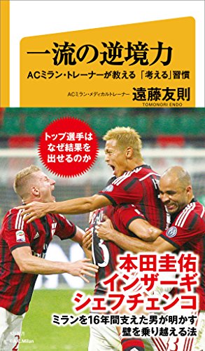 一流の逆境力　acミラン・トレーナーが教える「考える」習慣 (sb新書)