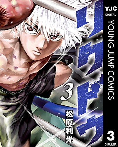 リクドウ 3 (ヤングジャンプコミックスdigital)