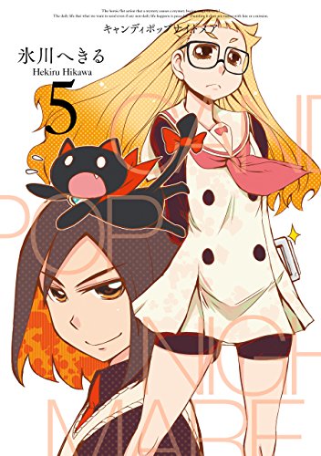 CANDY POP NIGHTMARE 5巻 表紙