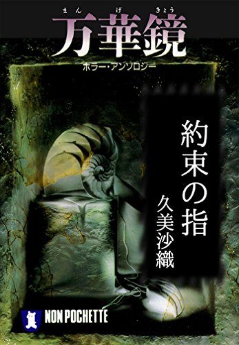 約束の指/万華鏡 (祥伝社文庫)