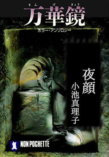 夜顔/万華鏡 (祥伝社文庫)