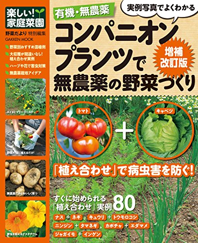 有機・無農薬コンパニオンプランツで無農薬の野菜づくり増補改訂 有機・無農薬シリーズ (学研ムック)