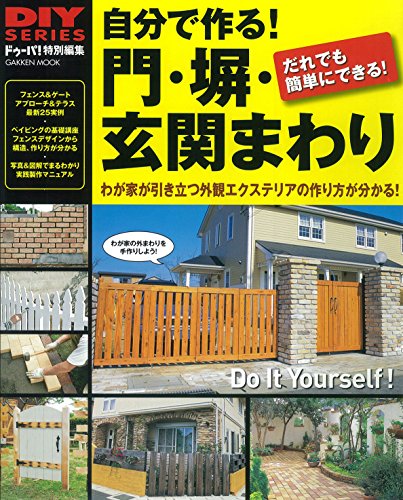 自分で作る!　門・塀・玄関まわり diyシリーズ (学研ムック)