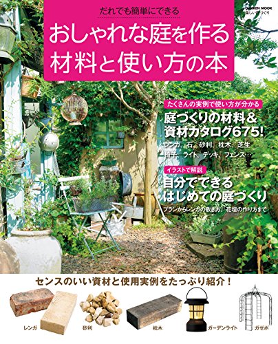 おしゃれな庭を作る材料と使い方の本 学研ムック