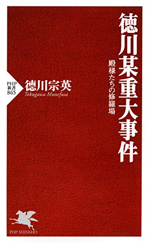 徳川某重大事件 殿様たちの修羅場 (PHP新書)