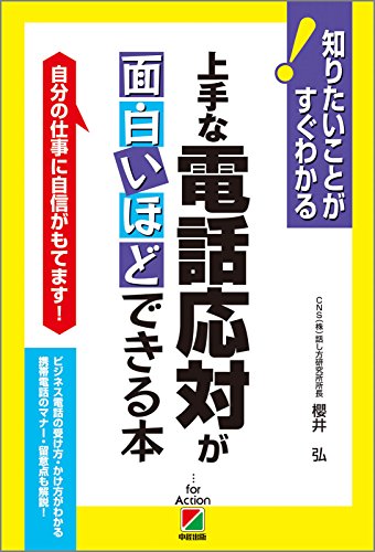 上手な電話応対が面白いほどできる本
