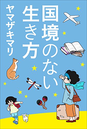 国境のない生き方　-私をつくった本と旅-(小学館新書)