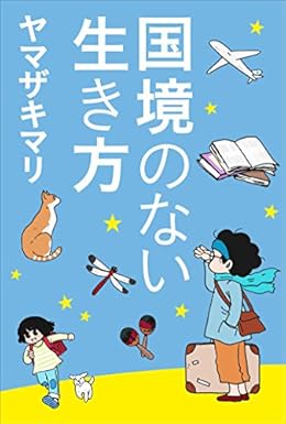 国境のない生き方（小学館新書）