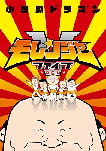 モレンジャーⅴ (アース・スターコミックス)