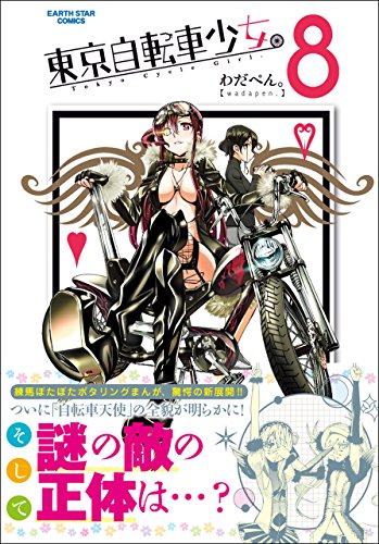東京自転車少女。　8 (アース・スターコミックス)
