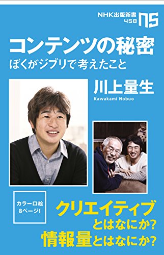 コンテンツの秘密　ぼくがジブリで考えたこと (nhk出版新書)