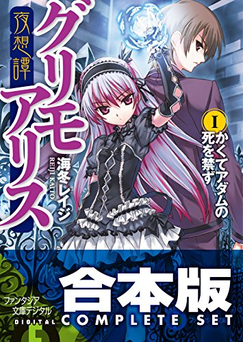 【合本版】夜想譚+幻想譚グリモアリス　全9巻 (富士見ファンタジア文庫)