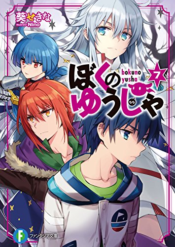 ぼくのゆうしゃ7 (富士見ファンタジア文庫)