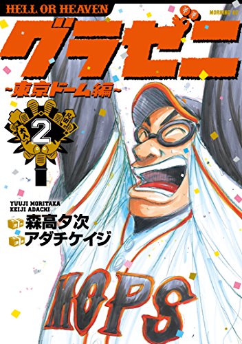 グラゼニ~東京ドーム編~(2) (モーニングコミックス)