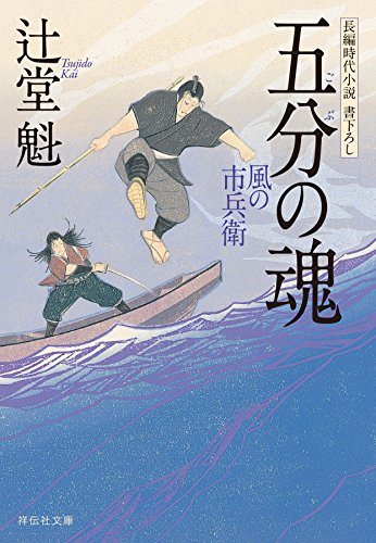 五分の魂 風の市兵衛[8] (祥伝社文庫)