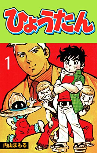 ひょうたん1 (マンガの金字塔)