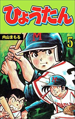 ひょうたん5 (マンガの金字塔)