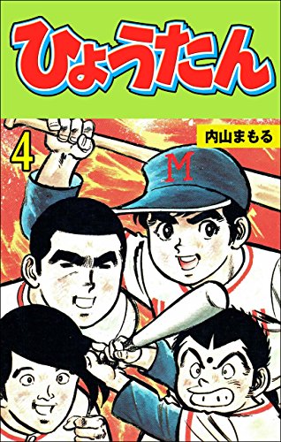 ひょうたん4 (マンガの金字塔)