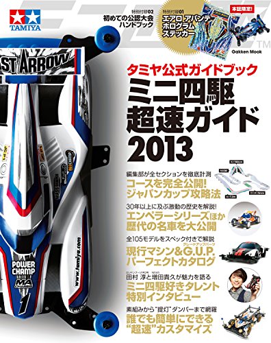 タミヤ公式ガイドブック　ミニ四駆　超速ガイド2013 学研ムック