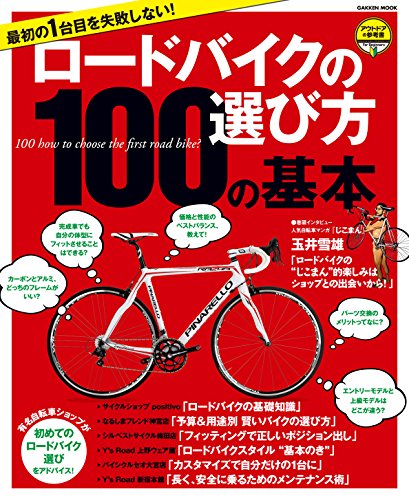 最初の1台目を失敗しない!　ロードバイクの選び方100の基本　アウトドアの参考書 学研ムック