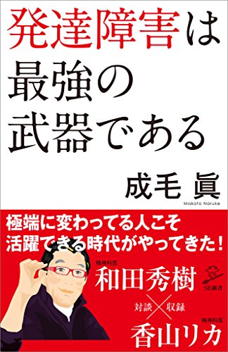 発達障害は最強の武器である (sb新書)