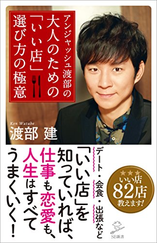 アンジャッシュ渡部の 大人のための「いい店」選び方の極意 (sb新書)