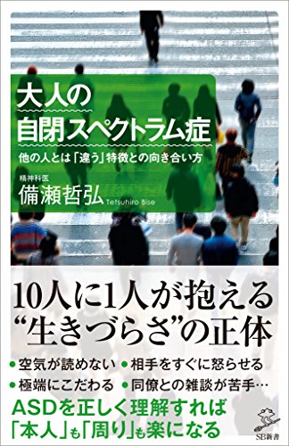 大人の自閉スペクトラム症　他の人とは「違う」特徴との向き合い方 (sb新書)