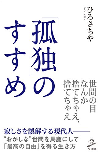 「孤独」のすすめ (sb新書)