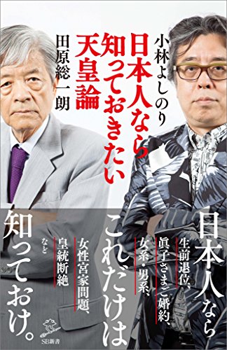 日本人なら知っておきたい天皇論 (sb新書)