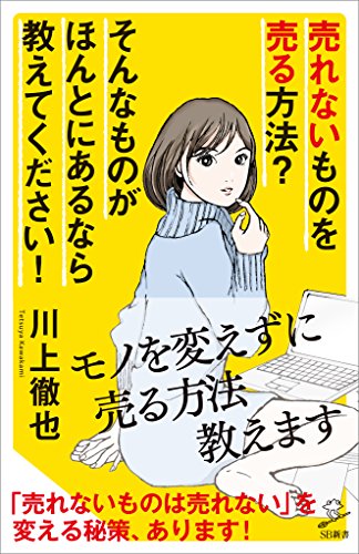 売れないものを売る方法? そんなものがほんとにあるなら教えてください! (sb新書)
