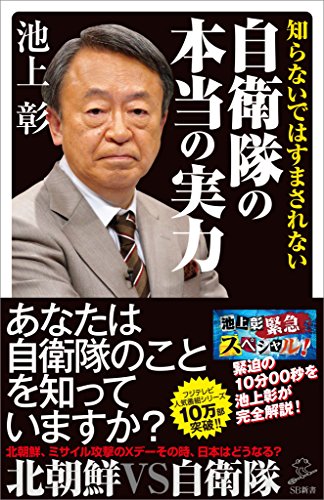 知らないではすまされない自衛隊の本当の実力 (sb新書)