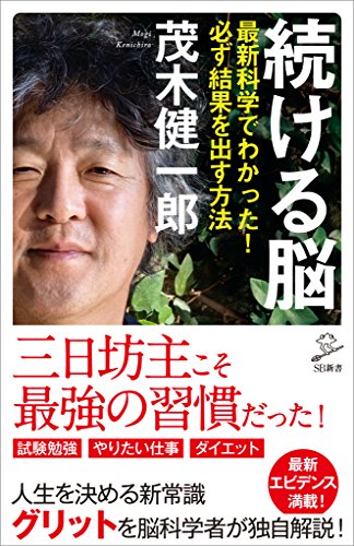 続ける脳　最新科学でわかった!必ず結果を出す方法 (sb新書)