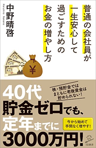 普通の会社員が一生安心して過ごすためのお金の増やし方 (sb新書)