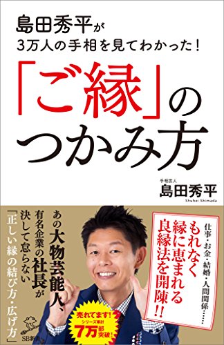 島田秀平が3万人の手相を見てわかった!「ご縁」のつかみ方 (sb新書)