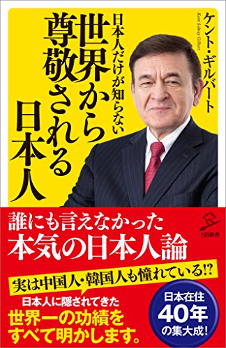 日本人だけが知らない世界から尊敬される日本人 (sb新書)