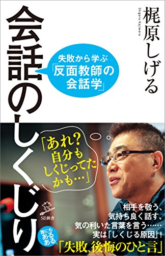 会話のしくじり　失敗から学ぶ「反面教師の会話学」 (sb新書)